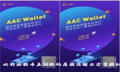  比特派提币未到账的原因及解决方案揭秘