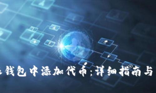 如何在比特派钱包中添加代币：详细指南与常见问题解答