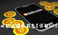 区块链HPS可以放在那些钱包？详解HPS钱包选择指