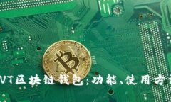 全面解析VVT区块链钱包：功能、使用方法及安全