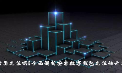 数字钱包需要充值吗？全面解析安卓数字钱包充值的必要性与操作