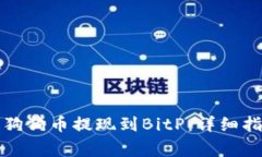 如何将币安的狗狗币提现到BitP：详细指南与注意