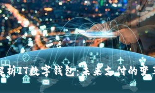 全面解析IT数字钱包：未来支付的变革之路