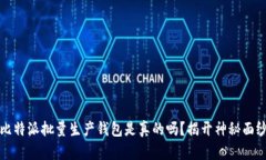 比特派批量生产钱包是真的吗？揭开神秘面纱