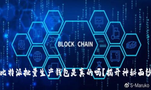 比特派批量生产钱包是真的吗？揭开神秘面纱