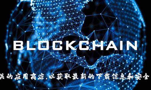 很抱歉，我无法为你提供具体的下载链接。建议你访问 Bitpie 官方网站或相关的应用商店，以获取最新的下载信息和安全的应用程序。同时确保下载源的安全性，以免遭受网络攻击或下载到恶意软件。