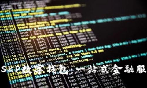 揭秘招商银行SKP数字钱包：一站式金融服务的未来趋势