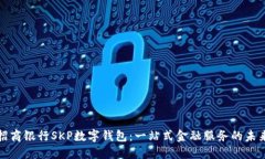 揭秘招商银行SKP数字钱包：一站式金融服务的未