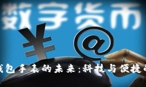 数字钱包手表的未来：科技与便捷的结合