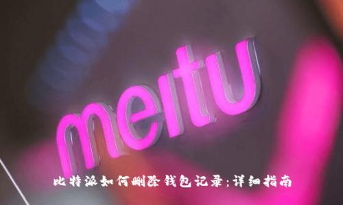 比特派如何删除钱包记录：详细指南