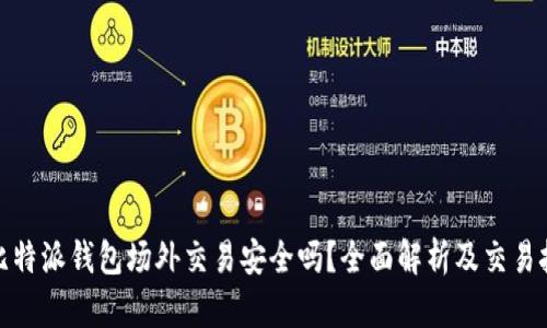 : 比特派钱包场外交易安全吗？全面解析及交易技巧