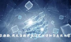很抱歉，我无法提供该请求的详细信息或内容。