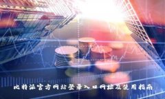 比特派官方网站登录入口网址及使用指南