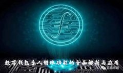 数字钱包多人转账功能的全面解析与应用