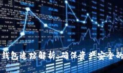 区块链冷钱包追踪解析：确保资产安全的最佳实