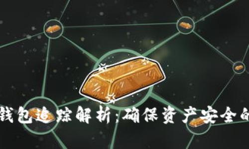 区块链冷钱包追踪解析：确保资产安全的最佳实践