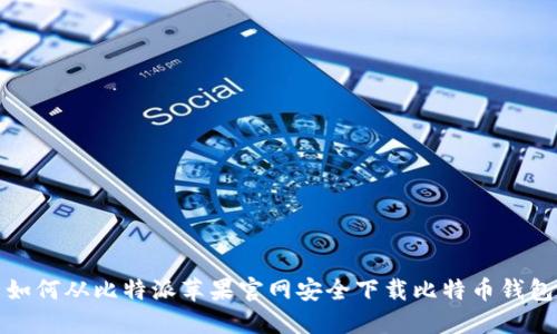 如何从比特派苹果官网安全下载比特币钱包