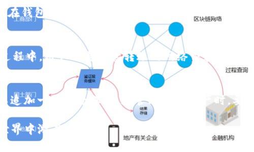   Bitpie钱包地址：如何查看和管理你的数字资产 / 

 guanjianci Bitpie钱包, 数字资产管理, 加密货币地址, 钱包使用指南 /guanjianci 

随着区块链技术的发展，越来越多的人开始接触并使用数字货币。Bitpie钱包是一个备受欢迎的加密货币钱包，支持多种数字资产的存储和管理。对于新手而言，了解如何查找和管理Bitpie钱包地址是非常重要的。在这篇文章中，我们将深入探讨Bitpie钱包的各个方面，包括如何查看你的地址、如何安全地存储数字资产，以及一些常见的问题和解答。

什么是Bitpie钱包？
Bitpie钱包是一个多链数字资产钱包，支持多种加密货币，如比特币（BTC）、以太坊（ETH）、瑞波币（XRP）等。它不仅可以用于存储和转账数字资产，还提供了安全性和便利性。Bitpie钱包的最大特点之一是它对用户友好的界面，使得即使是新手也能轻松上手。用户可以在Bitpie钱包中管理自己的资产、查看市场行情，并参与数字货币交易。

如何获取Bitpie钱包地址？
获取Bitpie钱包地址的步骤非常简单。首先，确保你已经在你的手机上下载并安装了Bitpie钱包应用。如果你还没有账户，可以按提示创建一个新账户。在创建账户并完成安全设置后，你就可以轻松获得你的钱包地址。通常，用户只需在主界面上选择“收款”或“接收”选项，系统就会生成一个唯一的地址。

这个钱包地址是一个字符串，由字母和数字组成，用户可以将这个地址发送给其他人以接收款项。每种不同的数字资产在Bitpie钱包中都有各自的地址，用户在转账时一定要确保使用正确的地址。

Bitpie钱包的安全性如何？
数字资产安全一直是用户关注的重中之重。Bitpie钱包采用多种安全技术来保护用户的资产。首先，Bitpie钱包使用了冷存储技术，即将大部分资产存储在离线环境中，降低被黑客攻击的风险。此外，用户的私钥不会被存储在任何服务器上，只有用户自己持有，确保了资产的安全性。

此外，钱包还提供了双重身份验证功能，在用户进行重要操作时，需要输入额外的验证信息，大大增强了账户的安全性。用户在使用Bitpie钱包的过程中，建议定期更新密码，并确保设备的安全性，以防止不必要的风险。

如何管理和使用Bitpie钱包？
使用Bitpie钱包管理你的数字资产十分方便。用户可以通过钱包界面进行资金的接收和转账。为了确保交易的顺利进行，用户需要注意选择合适的网络费用；费用过低可能导致交易延迟，而费用过高则可能增加不必要的支出。

另外，用户还可以通过Bitpie钱包访问各种去中心化交易所（DEX），进行更多的交易和投资。此外，应用内也提供了市场行情的实时更新，方便用户跟踪资产的表现。

常见问题解答

1. 如何找回被遗忘的Bitpie钱包密码？
忘记钱包密码是许多用户面临的问题。Bitpie钱包为用户提供了一定的恢复选项。用户需要在创建钱包账户时，将助记词妥善保管。这是恢复密码的关键工具。因此，如果忘记了密码，用户可以尝试使用助记词来重置密码。不过，如果你没有助记词，找回密码的可能性就非常小了。为了防止密码遗忘，建议用户在创建账户时立即将助记词写下来并放在安全的地方。

2. Bitpie钱包支持哪些数字资产？
Bitpie钱包支持多种主流数字资产，包括比特币、以太坊、瑞波币、莱特币等。随着加密市场的不断发展，Bitpie钱包也不断增加对新型数字资产的支持。用户可以在钱包内查看支持的资产列表，并根据自己的需求进行资产管理。同时，Bitpie钱包也支持多种标准的token，使得用户能够接入不同的区块链项目，方便投资和交易。

3. Bitpie钱包如何转账？
转账操作在Bitpie钱包中非常简单。用户只需选择想要转账的资产，点击“转账”按钮，输入接收方的地址以及转账金额，然后确认交易信息即可完成操作。在此过程中，用户需要注意转账的网络费和确认时间。由于不同的资产可能在网络拥堵的情况下出现不同的确认速度，用户应当选择合适的费用，以确保交易能够及时完成。

4. 使用Bitpie钱包时需要注意哪些安全事项？
在使用Bitpie钱包时，用户应该时刻注意安全。首先，确保应用是通过官方渠道下载的，避免安装来历不明的应用程序。此外，建议用户开启双重身份验证功能，以追加一层安全保障。在管理数字资产时，要避免在公共网络下进行大额交易，以防止遭受攻击。此外，对于存放在钱包中的大额资产，建议定期转移至冷钱包以降低风险。

总的来说，Bitpie钱包为用户提供了便捷、安全的数字资产管理工具。通过理解如何使用和管理Bitpie钱包，用户可以更好地掌控自己的数字资产，在区块链的世界中游刃有余。