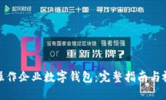 : 如何操作企业数字钱包：完整指南与视频教程