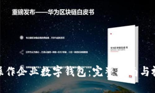 : 如何操作企业数字钱包：完整指南与视频教程