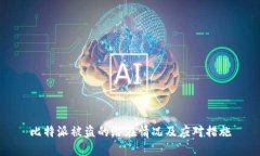 比特派被盗的潜在情况及应对措施