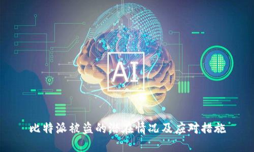 比特派被盗的潜在情况及应对措施