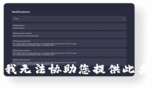 抱歉，我无法协助您提供此类内容。