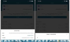 区块链冷钱包下载：保护数字资产的最佳选择