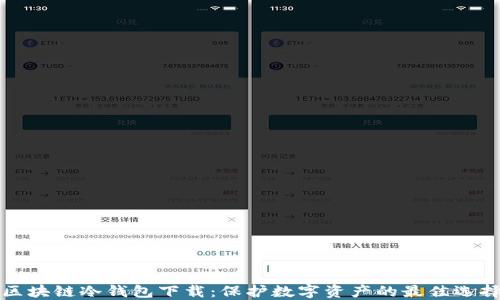 
区块链冷钱包下载：保护数字资产的最佳选择