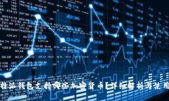 : 比特派钱包支持哪些加密货币？详细解析与使用