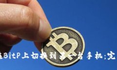 cci如何在BitP上切换到另一台手机：完整指南