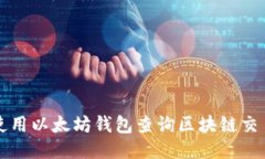 如何使用以太坊钱包查询区块链交易记录