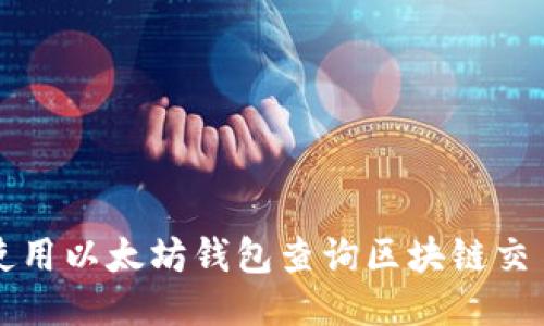 如何使用以太坊钱包查询区块链交易记录