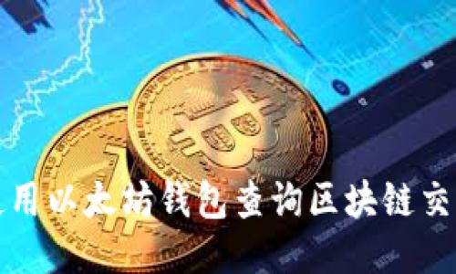 如何使用以太坊钱包查询区块链交易记录