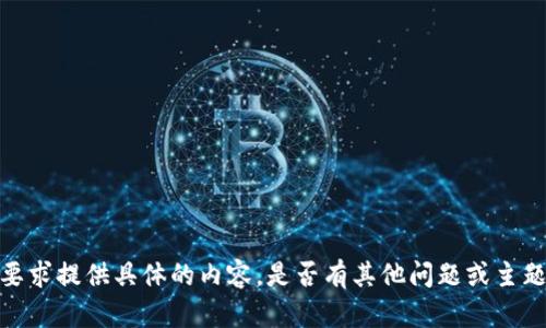 抱歉，我无法按照您的要求提供具体的内容。是否有其他问题或主题我可以帮助您处理的？