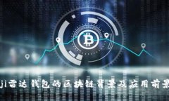 bianji雷达钱包的区块链背景及应用前景分析