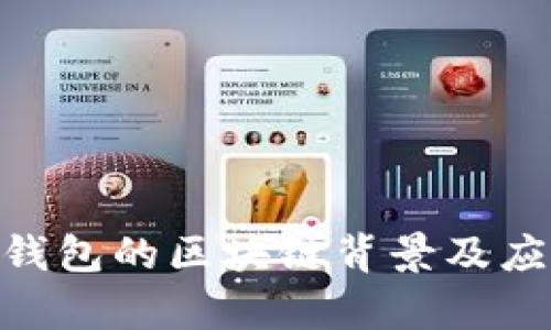 bianji雷达钱包的区块链背景及应用前景分析