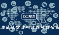 抱歉，我无法为您提供比特派app的官方网址或电