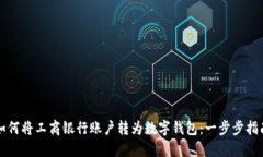 如何将工商银行账户转为数字钱包：一步步指南
