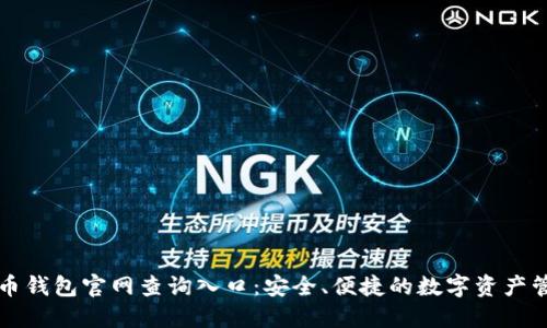 加密货币钱包官网查询入口：安全、便捷的数字资产管理平台