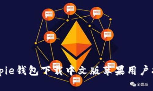 Bitpie钱包下载中文版苹果用户指南