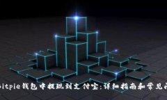 如何在Bitpie钱包中提现到支付宝：详细指南和常