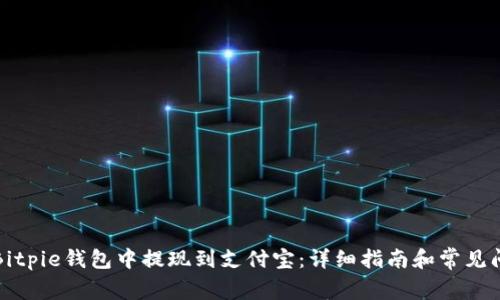 如何在Bitpie钱包中提现到支付宝：详细指南和常见问题解答