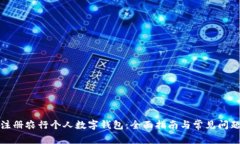 如何注册农行个人数字钱包：全面指南与常见问