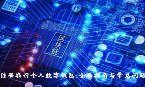 如何注册农行个人数字钱包：全面指南与常见问题解答