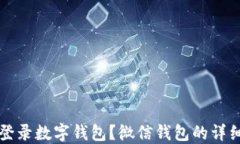 如何轻松登录数字钱包？微信钱包的详细操作指