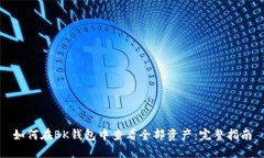 如何在BK钱包中查看全部资产：完整指南