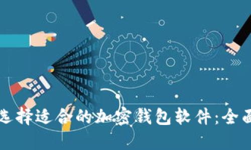如何选择适合的加密钱包软件：全面指南