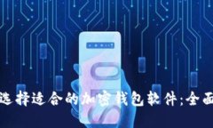如何选择适合的加密钱包软件：全面指南