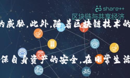baioti如何鉴别数字钱包的真伪：全面指南/baioti
数字钱包, 真假鉴别, 数字支付, 网络安全/guanjianci

引言
随着数字货币的兴起，数字钱包作为存储、使用和交易数字资产的重要工具，逐渐被广大用户所接受。然而，市场上也出现了很多虚假的数字钱包，给用户带来了巨大的财产风险。因此，掌握识别数字钱包真伪的技能，对用户的网络安全至关重要!

数字钱包的基本概念
数字钱包是在互联网环境下存储和管理数字货币的一种虚拟工具。用户可以通过数字钱包来发送和接收加密货币、查询余额以及进行资产管理。根据不同的安全机制，数字钱包可以分为热钱包和冷钱包。热钱包是指随时连接网络的数字钱包，易于操作但安全性相对较低；冷钱包则是离线存储数字资产，安全性较高但操作不够方便。

常见的数字钱包类型
数字钱包主要有以下几种类型：
ul
listrong软件钱包：/strong安装在计算机或手机上的应用程序，使用方便，但安全性取决于设备的安全性。/li
listrong硬件钱包：/strong专门存储数字货币的物理设备，常被认为是最安全的选择。/li
listrong网页版钱包：/strong通过网页访问的数字钱包，方便但如果网站被黑客攻击，可能面临资金被盗风险。/li
listrong纸钱包：/strong将私钥和公钥以二维码形式打印出来的方式，属于一种冷存储方式。/li
/ul

为什么要鉴别数字钱包的真伪
随着数字货币的流行，越来越多的用户开始使用数字钱包进行交易。因此，数字钱包的安全性显得尤为重要。虚假的数字钱包可能充满诱惑性的功能和高额的收益承诺，诱使用户输入个人隐私信息，最终遭遇财产损失。通过识别数字钱包的真伪，可以有效保护个人资产安全。

数字钱包真假鉴别的方法
鉴别数字钱包真伪的方法有很多，以下是几个关键的步骤：

1. 检查官网和开发团队信息
首先，用户应访问数字钱包的官方网站，检查该网站的域名、证书和网站设计。如果网址拼写错误、没有HTTPS协议，或者网站内容极其简陋，则可能是伪造的。此外，用户可以了解该钱包的开发团队背景，查看团队成员是否在该领域有一定的声誉和经验。

2. 查看用户评价和社区反馈
用户可以在社交媒体、论坛等平台上查找关于该钱包的评价，特别是一些专业的加密货币社区和讨论组。对于受欢迎且被广泛认可的数字钱包，通常会有较多的用户反馈和使用经验分享。如果大多数用户对该钱包的使用体验持负面评价，用户应提高警惕。

3. 安全性与功能性验证
在使用一款数字钱包前，用户需要通过各类安全性测试，比如查看钱包是否提供两步验证、备份恢复选项、加密技术等。此外，用户还应关注该钱包的功能是否合理，是否存在不切实际的高收益承诺等。

4. 进行小额交易测试
一旦选择了一款数字钱包，建议用户进行小额测试交易。通过小额转账，观察转账的成功率和资金的到账情况。如果在测试过程中遇到阻碍或无法提现情况，说明该钱包可能存在问题，应及时停止使用并寻找替代方案。

相关问题探讨

1. 虚假数字钱包的常见特征是什么？
识别虚假数字钱包的特征非常重要，有助于用户保护个人财产。虚假钱包通常具有以下特点：
ol
listrong迷人的高收益承诺：/strong虚假钱包往往会通过承诺不切实际的高收益来吸引用户。一些骗子会声称，只需投资少量资金，便可获得丰厚回报。/li
listrong缺乏透明度：/strong虚假钱包的官网通常信息不足，缺少明确的联系方式，开发团队和运营模式不清晰。/li
listrong用户评价偏负面：/strong虚假钱包在社交媒体上的反馈通常负面较多，可能会被大量用户举报。/li
listrong网站安全性弱：/strong虚假钱包的网站多为HTTP而非HTTPS，显示安全证书信息丢失或伪造。/li
/ol

2. 数字钱包安全性的重要性
数字钱包的安全性至关重要，决定了用户资的安全。随着网络攻击和黑客行为的增加，安全性不高的数字钱包可能导致用户的资产被冻结或被盗。高安全性的数字钱包一般会采用多重验证、加密存储等手段，保障用户交易信息与资产安全。这是用户选择数字钱包时需要优先考虑的问题。

3. 如何处理被骗的情况？
如果用户不幸成为虚假数字钱包的牺牲品，应立即采取以下措施：
ol
listrong冻结账户：/strong联系钱包提供商或平台，尝试冻结账户，寻找解决方案。/li
listrong报警处理：/strong向当地执法机关报案，提供交易信息和证据，寻求法律帮助。/li
listrong寻求社区帮助：/strong在加密货币社区发布消息，向其他用户寻求帮助，获取更多信息或建议。/li
listrong加强安全意识：/strong总结经验教训，提升自身对数字货币安全的认知，避免再次上当。/li
/ol

4. 未来数字钱包的安全趋势如何？
随着技术的不断进步，数字钱包的安全性也在持续提升。未来的数字钱包将可能采用更加先进的生物识别技术，同时集成人工智能来识别和防御潜在的威胁。此外，随着区块链技术的发展，去中心化的数字钱包也将崭露头角，这类钱包因其不依赖于中心化服务器而拥有更高的安全性。

结论
随着数字经济的不断发展，数字钱包将会在我们的生活中扮演越来越重要的角色。一旦我们掌握了鉴别数字钱包真伪的方法，能有效降低网络风险，确保自身资产的安全。在日常生活中，用户应保持警惕，提高自身的安全意识，时刻学习相关知识，以更好地保护自己的数字资产。